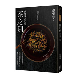 茶之別：蔡榮章茶之書