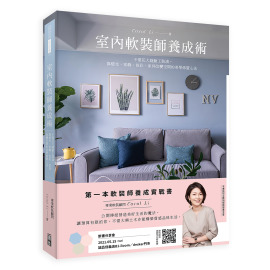 室內軟裝師養成術
