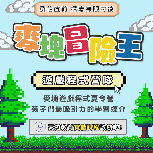 麥塊冒險王遊戲程式營隊