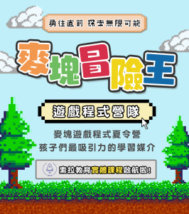 麥塊冒險王遊戲程式營隊