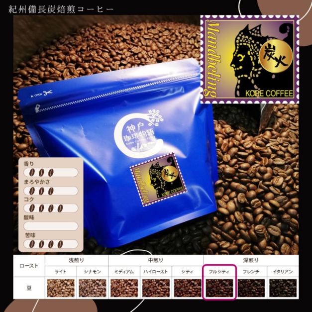 【神戸珈琲物語】 紀州備長炭焙煎曼特寧咖啡豆 200g