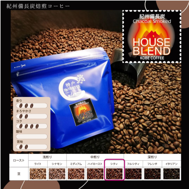 【神戸珈琲物語】紀州備長炭(職人精選)咖啡豆 200g