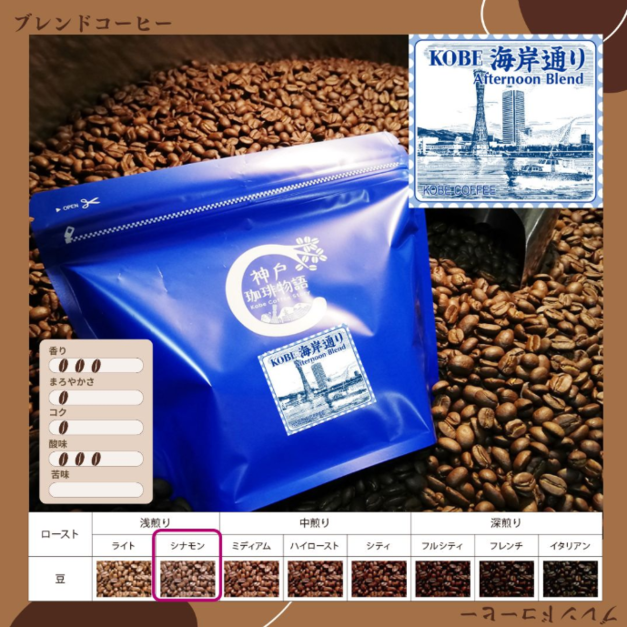 【神戸珈琲物語】KOBE 海岸通り (午間精選) 咖啡豆 200g