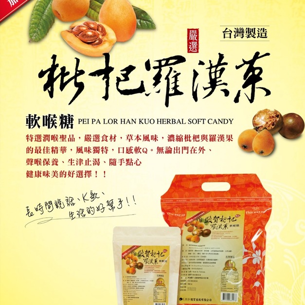 枇杷羅漢果軟喉糖500g