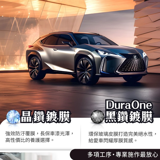 汽車美容券 - 晶鑽/黑鑽/鈦鑽鍍膜