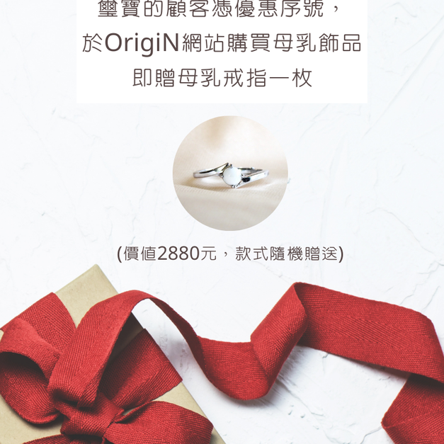 璽寶獨家-購買母乳飾品，贈送一枚母乳戒指(不挑款)