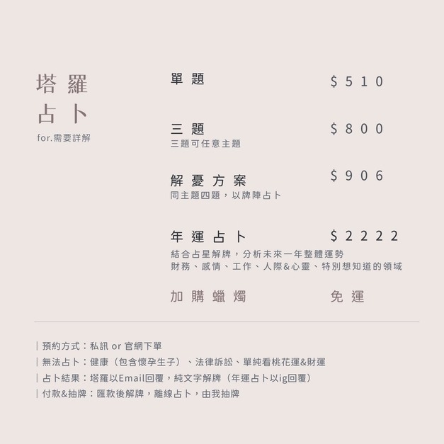 塔羅占卜（單獨結帳請勿使用紅利折抵總金額）