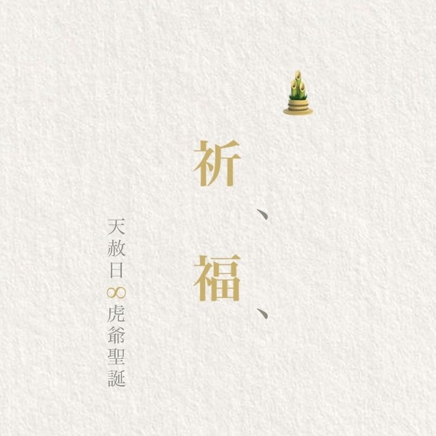 天赦日祈福（單獨結帳請勿使用紅利點數折抵總金額）