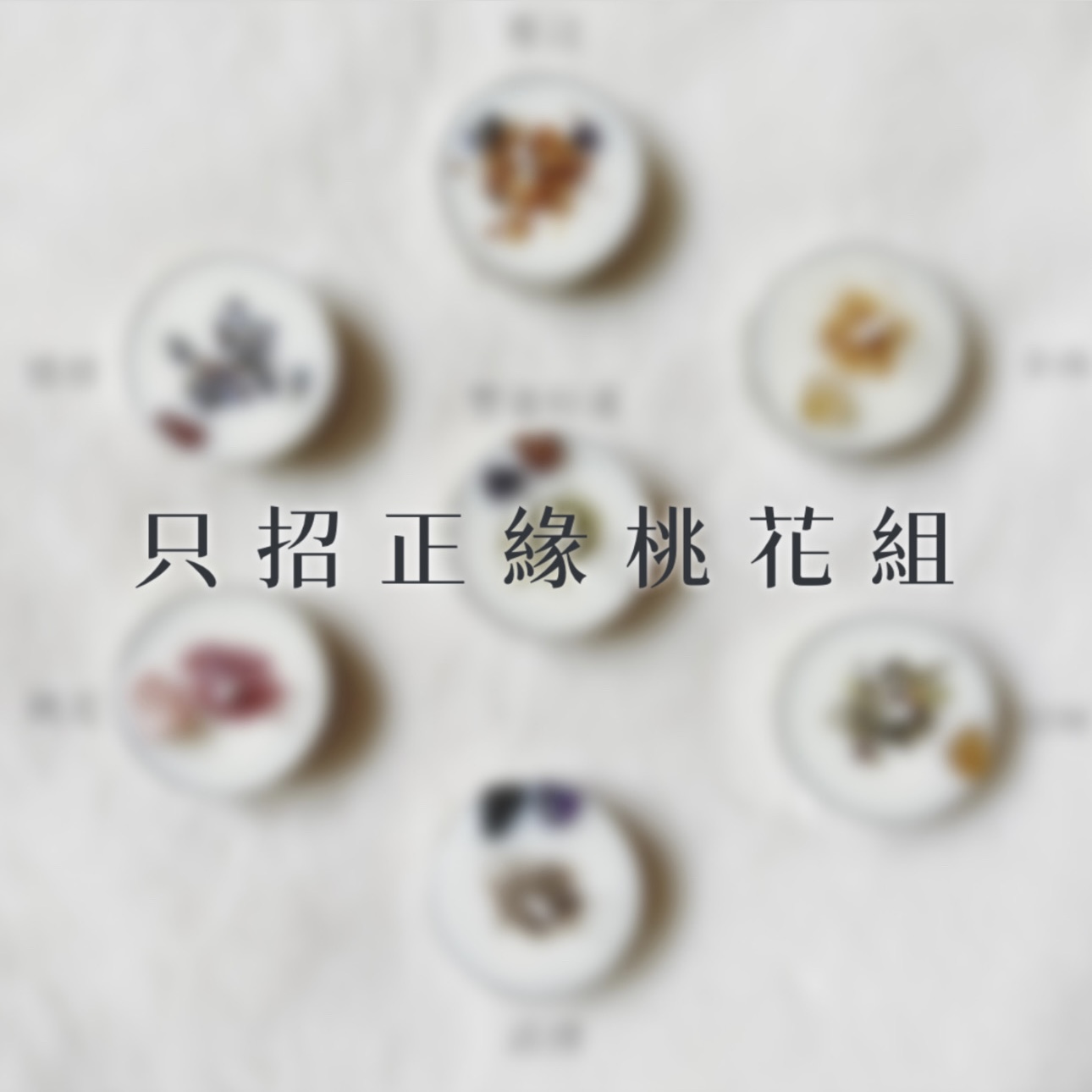 只招正緣桃花組_5ff008bf31bb6f34ac27b96f9c8c8a20.jpeg