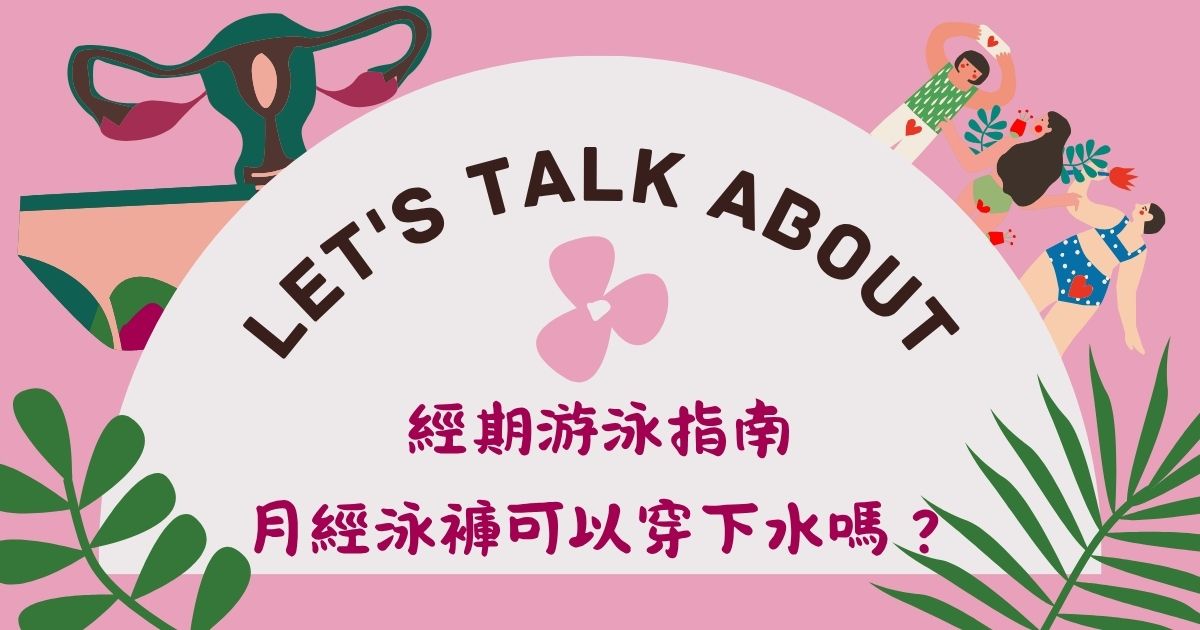 經期游泳指南：月經泳褲可以穿下水嗎？(很懷疑)
