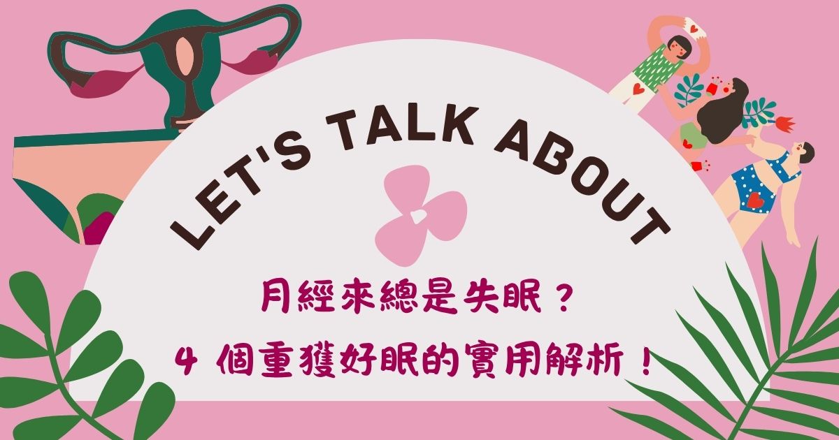 月經來總是失眠？生理期如何影響睡眠？4 個重獲好眠的實用解析！