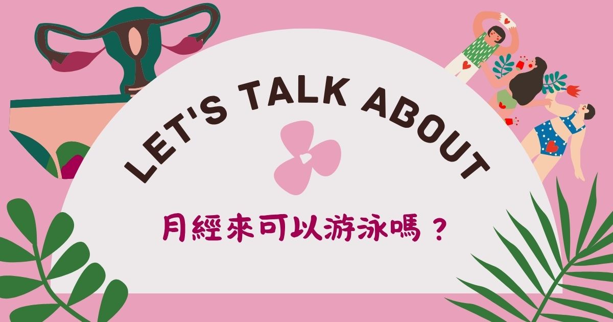 月經來可以游泳/水上活動/潛水嗎？