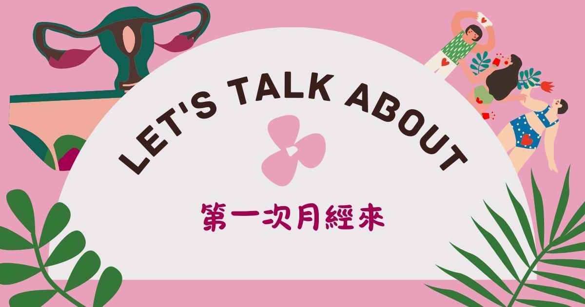 在學校遇到第一次月經來：如何準備並減少壓力