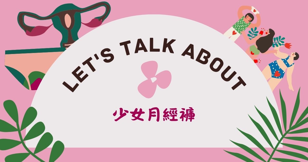 少女/學生初經女孩別慌！月經褲怎麼穿最安全、最不尷尬