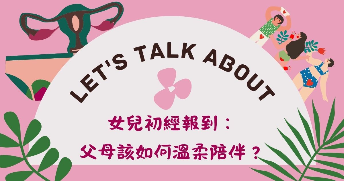 當女兒初經報到：父母該如何溫柔陪伴？