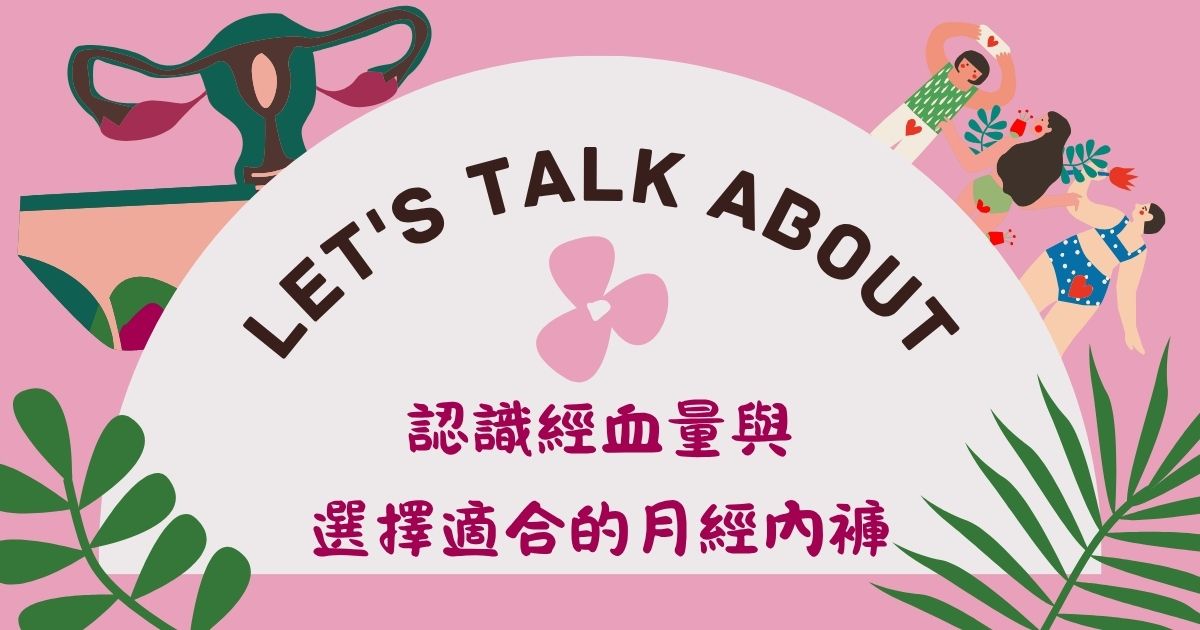 你的經血量有多少？認識經血量與選擇適合的月經內褲