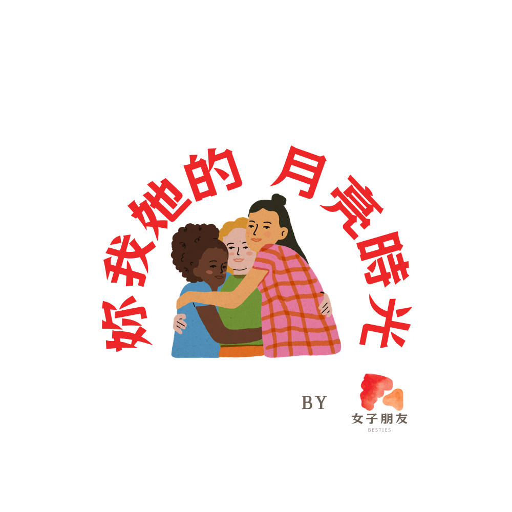 妳我她的月亮時光
