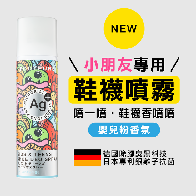 孩童專用Ag銀離子-鞋、襪抗菌＋除臭噴霧（嬰兒粉香）