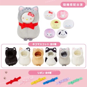 [特價] 三麗鷗 迷你貓裝絨布玩偶 隨機貓裝/緞帶 (要不要來我家看貓2.0)