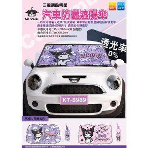 酷洛米 車用前擋遮陽傘 (2款隨機出貨)