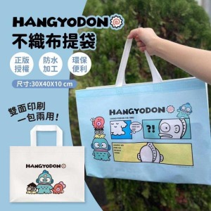 人魚漢頓 不織布提袋 (漫畫款)