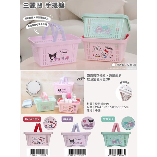 Sanrio 三麗鷗 塑膠瀝水手提籃 (生活款) Kitty 酷洛米 雙子星
