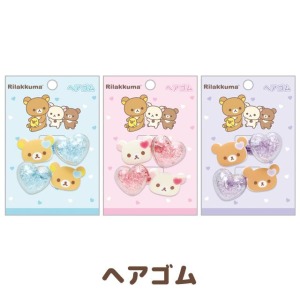 San-X 拉拉熊 造型流沙髮圈2入組 (大頭愛心款) 拉拉熊 牛奶熊 小黃雞