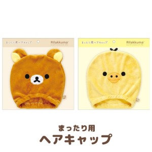 San-X 絨毛造型吸水髮帽 (大臉款) 拉拉熊 小黃雞