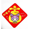 【不可超取】Sanrio 三麗鷗 酷洛米 好運吉來立體毛氈春聯貼 (新年特輯)