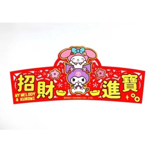 【不可超取】Sanrio 三麗鷗 美樂蒂 酷洛米 招財進寶立體毛氈春聯貼 (新年特輯)