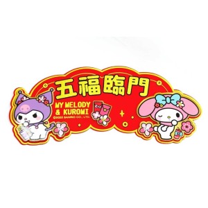 【不可超取】Sanrio 三麗鷗 美樂蒂 酷洛米 五福臨門立體毛氈春聯貼 (新年特輯)