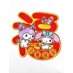 【不可超取】Sanrio 三麗鷗 美樂蒂 酷洛米 迎春接福立體毛氈春聯貼 (新年特輯)