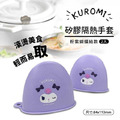 Sanrio 三麗鷗 酷洛米 矽膠隔熱手套2入組 (眨眼 少女日用品特輯)