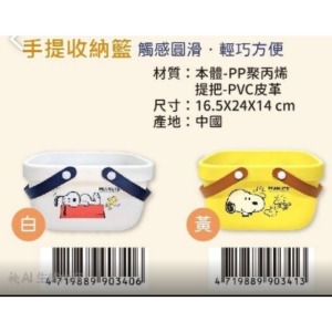 史努比 塑膠手提收納籃 (白/黃)