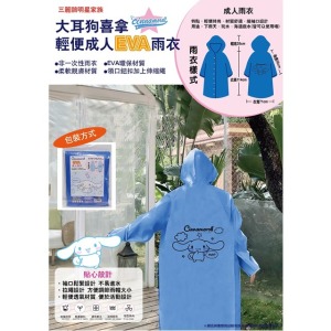 Sanrio 三麗鷗 大耳狗 EVA成人雨衣 (藍款)