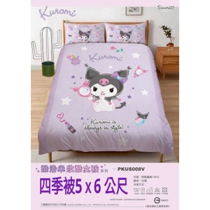 Sanrio 三麗鷗 酷洛米 雙人四季被 5x6尺 (妝酷女孩)