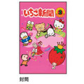 Sanrio 三麗鷗 大集合 信封信紙組 (草莓新聞)_2