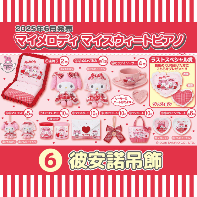 【一番賞拆售】Sanrio 三麗鷗 Piano 玩偶吊飾 (紅白格紋系列)