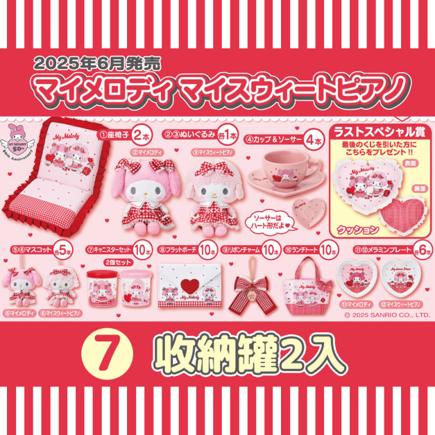 【一番賞拆售】Sanrio 三麗鷗 美樂蒂 x Piano 塑膠收納罐2入組 (紅白格紋系列)