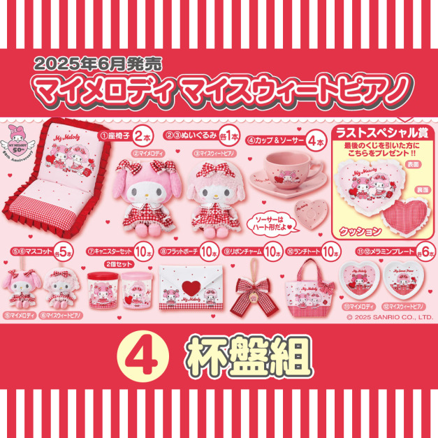 【一番賞拆售】Sanrio 三麗鷗 美樂蒂 x Piano 咖啡杯盤組 (紅白格紋系列)