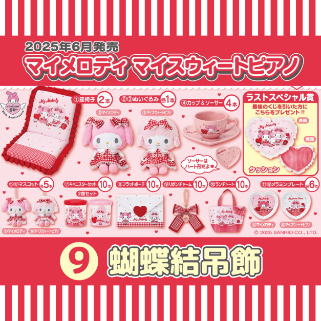 【一番賞拆售】Sanrio 三麗鷗 美樂蒂 x Piano 蝴蝶結吊飾 (紅白格紋系列)