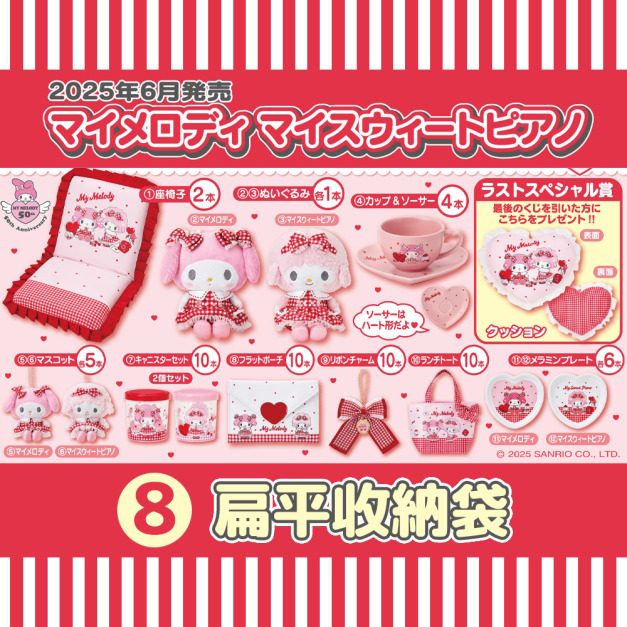 【一番賞拆售】Sanrio 三麗鷗 美樂蒂 x Piano 扁平收納袋 (紅白格紋系列)