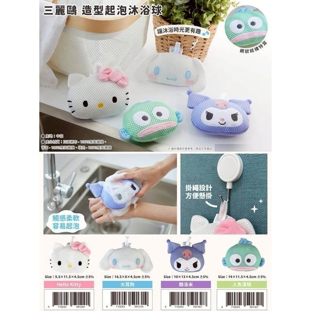 Sanrio 三麗鷗 造型起泡沐浴球 (大臉款) Kitty 酷洛米 大耳狗 人魚漢頓