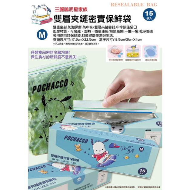 Sanrio 三麗鷗 帕恰狗 雙層夾鏈保鮮袋15入 M (滑板款)