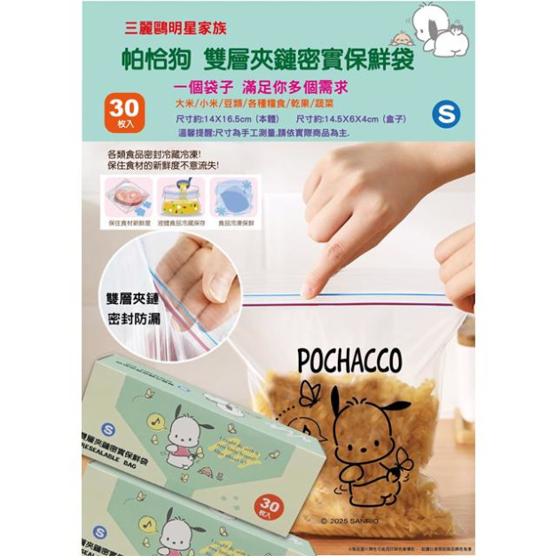 Sanrio 三麗鷗 帕恰狗 雙層夾鏈保鮮袋30入 S (蝴蝶款)