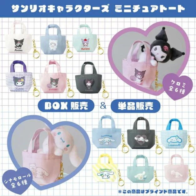 《盲盒拆賣》Sanrio 三麗鷗 尼龍小提袋吊飾 (動作款) 酷洛米 大耳狗