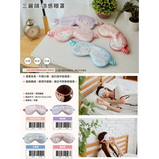 Sanrio 三麗鷗 涼感眼罩 (緞帶款) Kitty 美樂蒂 酷洛米 大耳狗