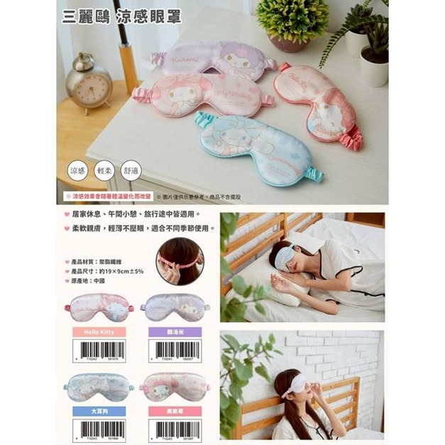 Sanrio 三麗鷗 涼感眼罩 (緞帶款) Kitty 美樂蒂 酷洛米 大耳狗
