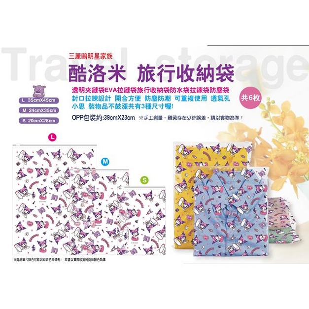 Sanrio 三麗鷗 酷洛米 萬用夾鏈袋6入組 (裝扮滿版款)