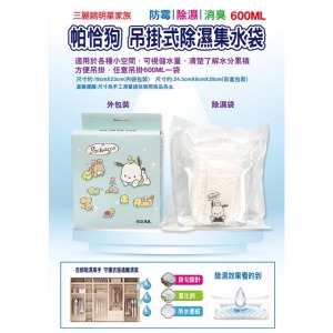 Sanrio 三麗鷗 帕恰狗 掛式除溼集水袋 (好友款)